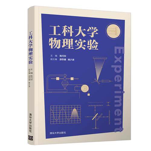 正版图书 工科大学物理实验 陈巧玲 编 清华大学出版社