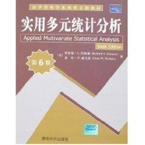 正版图书 实用多元统计分析(第6版)/清华管理学系列英文版教材 (美)约翰逊,等 著 清华大学出版社