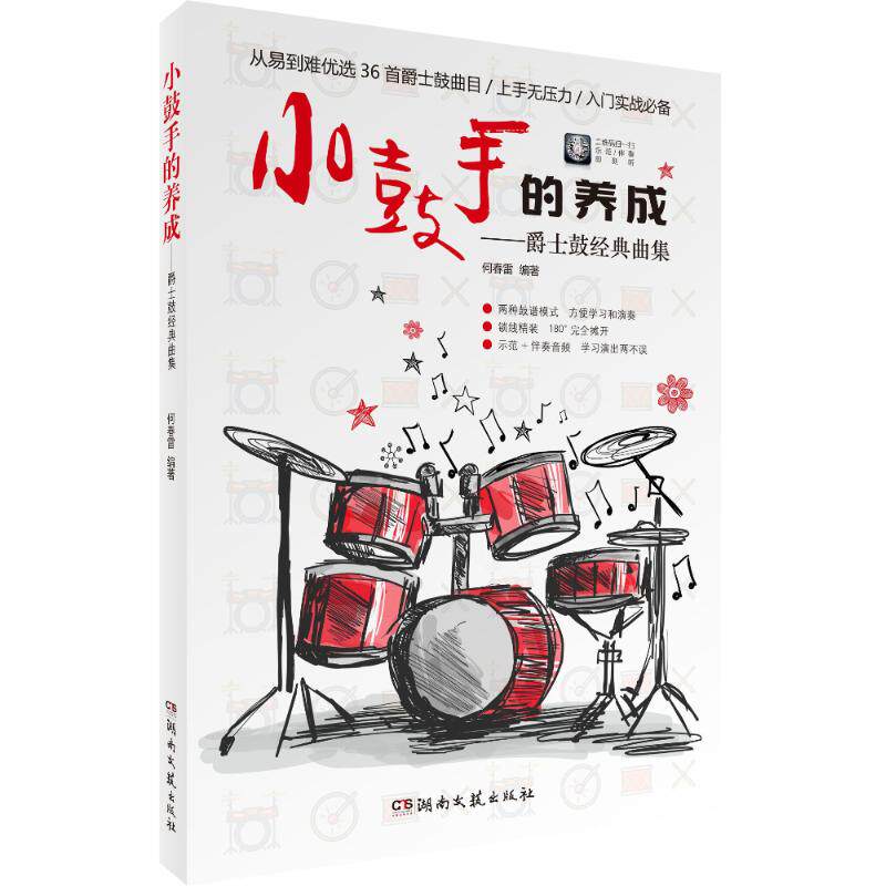 正版新书 小鼓手的养成:爵士鼓经典曲集 何春雷 湖南文艺出版社有限责任公司