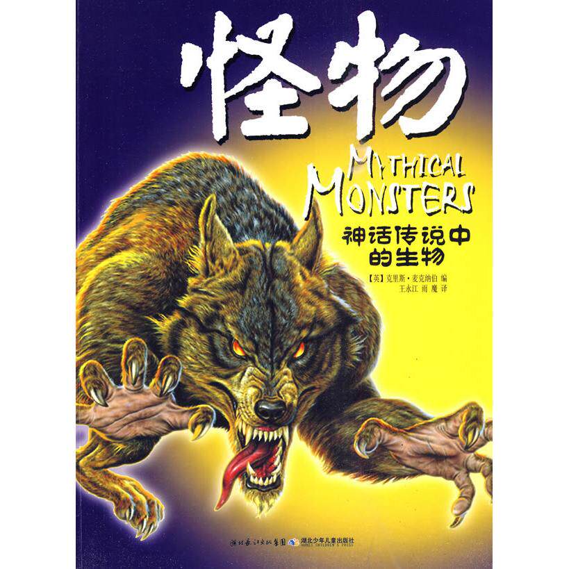 正版新书 神话传说中的生物系列.怪物 (英)克里斯·麦克纳伯 著 王永江 雨魔 译 湖北少年儿童出版社