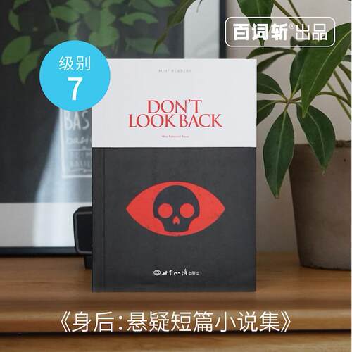 正版新书 Don’t Look Back身后：悬疑短篇小说集 MintEditorialTeam 著 世界知识出版社