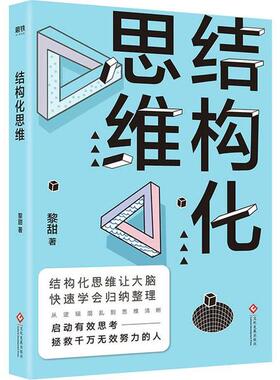 正版新书 结构化思维 9787514227697 印刷工业出版社