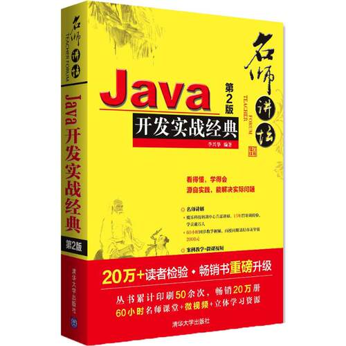 正版新书 Java开发实战经典 李兴华 编著 清华大学出版社