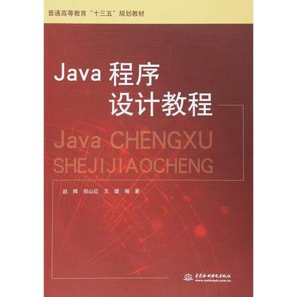 正版二手 Java程序设计教程 9787517040477 中国水利水电出版社