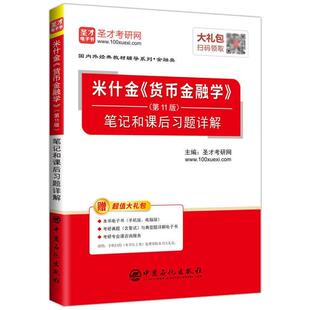正版二手 圣才教育：米什金 货币金融学十11版笔记和课后习题详解 9787511443915 中国石化出版社
