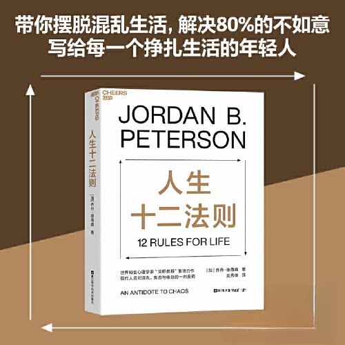 正版图书 人生十二法则 乔丹·彼得森（Jordan B.Peterson）  著；史秀雄  译；湛庐  出品 浙江科学技术出版社