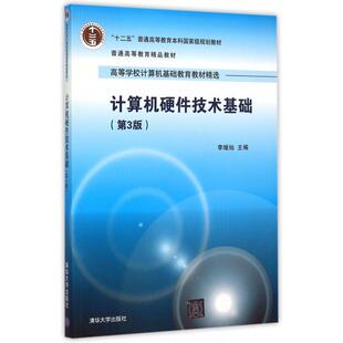 正版新书 计算机硬件技术基础(第3版高等学校计算机基础教育教材精选) 9787302402336 清华大学