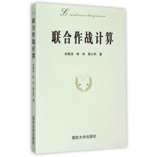 正版图书 联合作战计算 孙儒凌//韩林//靳小风 国防大学出版社