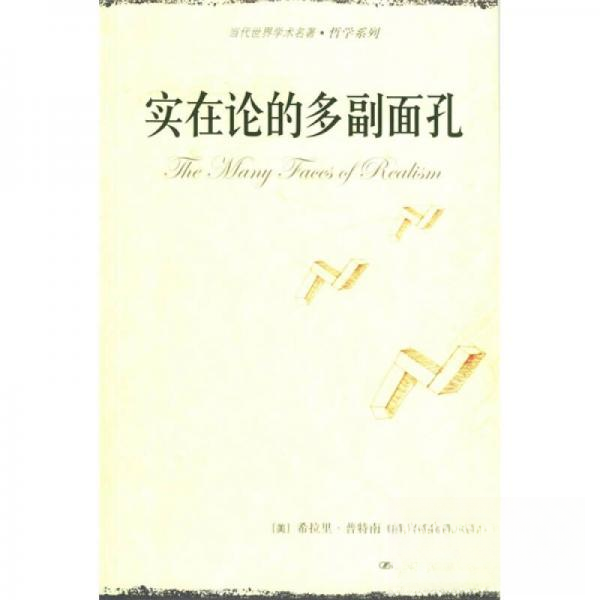 正版新书 实在论的多副面孔/当代世界学术名著.哲学系列(停用) 9787300068459 中国人民大学出版社