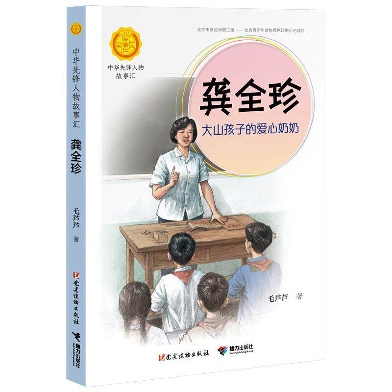 正版新书 龚全珍:大山孩子的爱心奶奶 毛芦芦 著 接力出版社