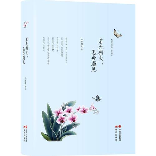正版新书 若无相欠,怎会遇见 云水禅心 著 著作 现代出版社