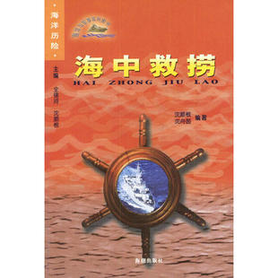 正版新书 海中救捞 9787801517869 海潮出版社