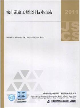 正版新书 城市道路工程设计技术措施（2011年版）  [Technical Measures for Design of Urban Ro 9787802427211 中国计划出版社