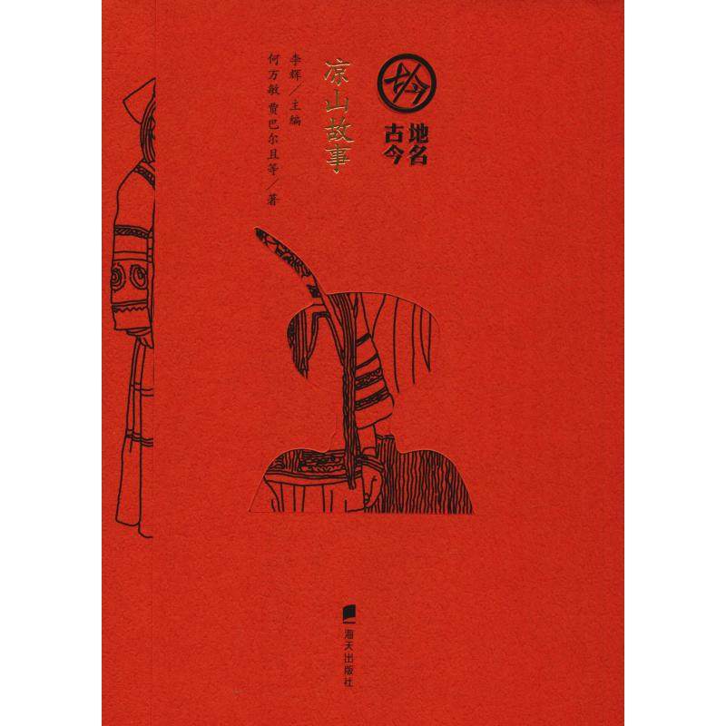 正版新书 凉山故事 9787550724983 深圳市海天出版社有限责任公司,书籍/杂志/报纸,中国古代随笔,淘宝优惠券,粉丝福利购,淘宝优惠卷