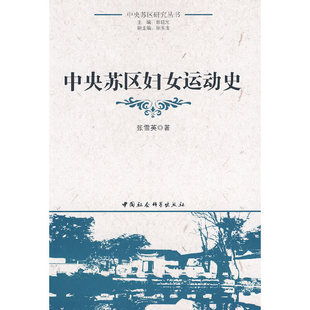 正版新书 中央苏区妇女运动史（中央苏区研究丛书） 9787500480488 中国社会科学出版社