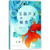 天天出版 正版 社 秘密 9787501613885 新书 名家童话天天读?宝葫芦