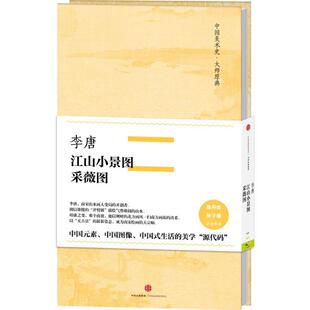 正版新书 李唐·江山小景图、采薇图 9787508665542 中信出版社