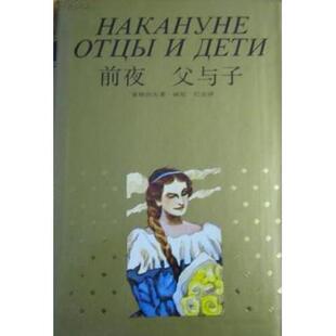 正版新书 前夜父与子 9787532713882 上海译文出版社