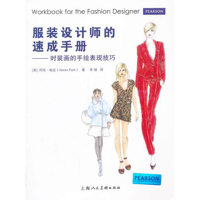 正版新书 设计师的速成手册---时装画的手绘表现技法 9787532285808 上海人民美术出版社