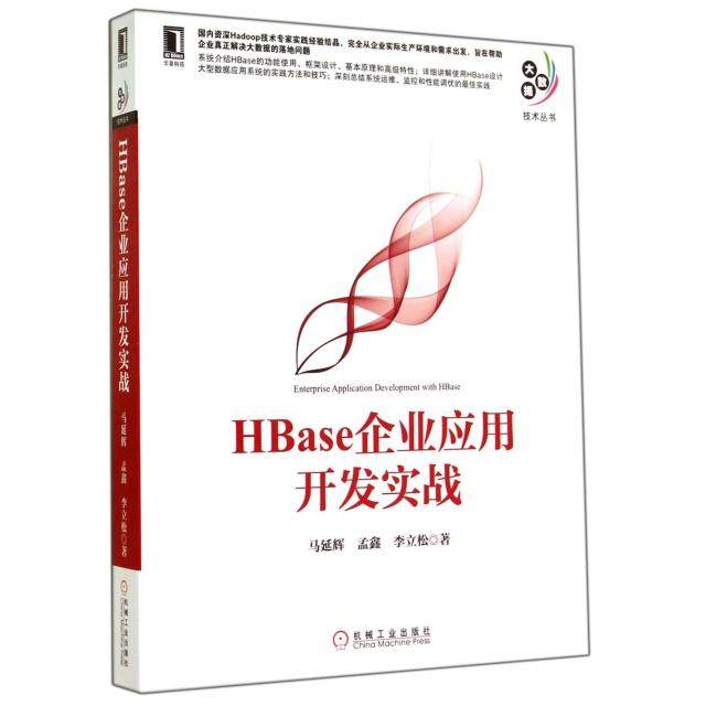 正版二手 HBase企业应用开发实战/大数据技术丛书 9787111478324 机械工业