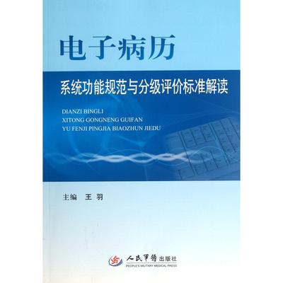 正版新书 电子病历系统功能规范与分级评价标准解读 9787509157022 人民军医出版社
