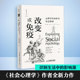 人民邮电出版 正版 社 心理学实研究社会影响 9787115536259 新书 改变或免疫