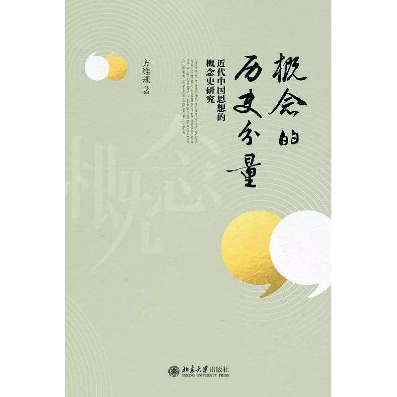 正版新书 概念的历史分量 方维规 北京大学出版社