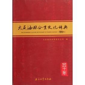 正版二手 大庆油田企业文化辞典-五十年 9787502172503 石油工业出版社