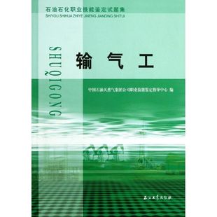 正版新书 石油石化职业技能鉴定试题集 输气工 9787502169084 石油工业出版社