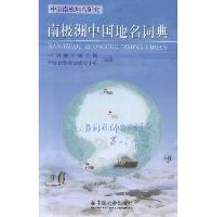 正版新书 南极洲中国地名词典 9787508737157 中国社会出版社