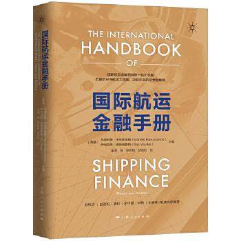 正版新书 国际航运金融手册 9787208159723 上海人民出版社