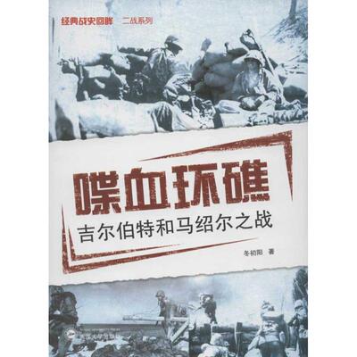 正版新书 喋血环礁 冬初阳 著 武汉大学出版社