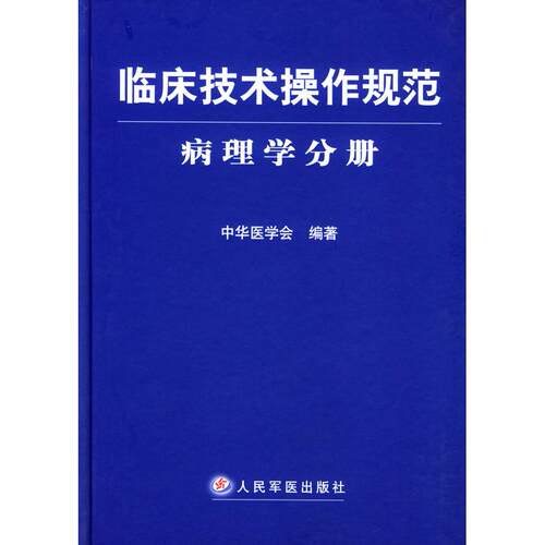 正版图书 临床技术操作规范·病理学分册 中华医学会 人民军医出版社