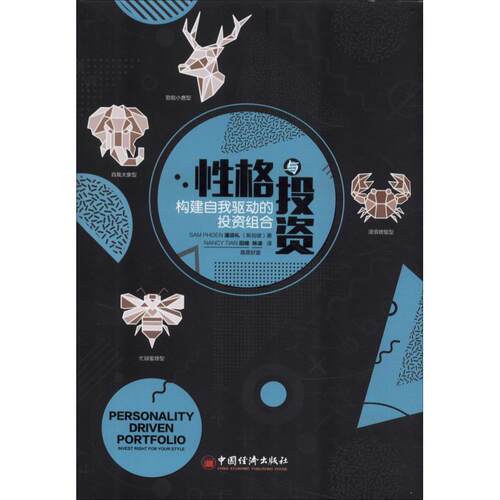 正版图书 格与 构建自我驱动的组合 (新加坡)潘添礼(Sam Phoen) 著 田唯,林凌 译 中国经济出版社