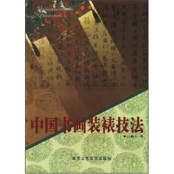 正版新书 中国书画装裱技法 9787805264189 北京工艺美术出版社