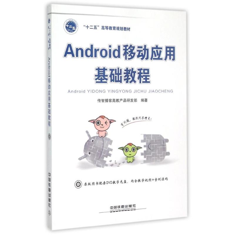 正版图书 Android移动应用基础教程(附光盘十二五高等教育规划教材) 传智播客高教产品研发部 著作 中国铁道出版社
