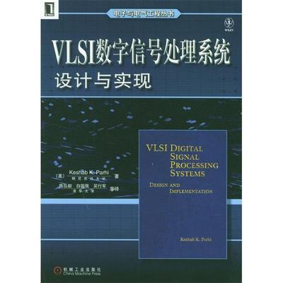 正版9新书 VLSI数字信号处理系统：设计与实现 9787111141082 机械工业出版社