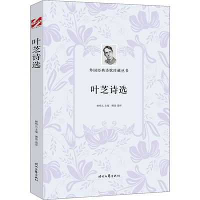 正版新书 叶芝诗选 (爱尔兰)叶芝 著 柳鸣九 编 傅浩 译 时代文艺出版社