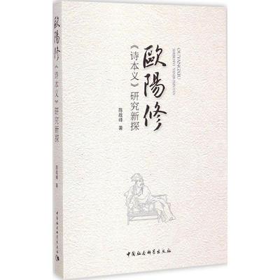 正版新书 欧阳修《诗本义》研究新探 9787516155448 中国社会科学出版社