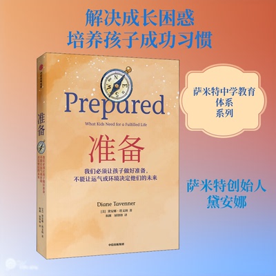 正版图书 准备 PREPARED (美)黛安娜·塔文纳 著 和渊,屠锋锋 译 中信出版社