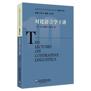正版新书 对比语言学十讲 9787544657617 上海外语教育出版社