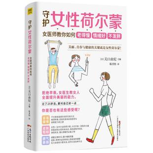 正版新书 守护女荷尔蒙 女医师教你如何老得慢 情绪好 不发胖 编者:(日)关口由纪|责编:高玲//方敏|译者:陈圣怡 广东科技出版社