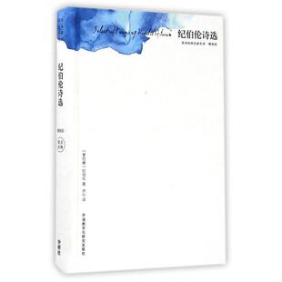 正版新书 纪伯伦诗选(精装版)(精)/英诗经典名家名译 9787513580410 外语教研