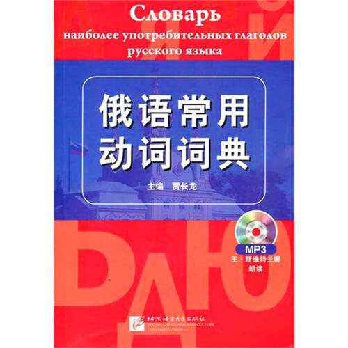 正版新书 俄语常用动词词典（含1MP3） 贾长龙 北京语言大学出版社