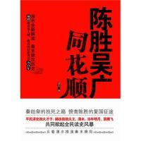 正版新书 陈胜吴广同花顺(秦始皇的找死之路,愤青陈胜的复国征途) 9787547010525 万卷出版社公司