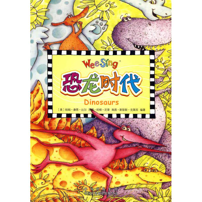 正版二手 恐龙时代(配光盘)/欧美经典儿歌 9787500120391 中国对外翻译出版社