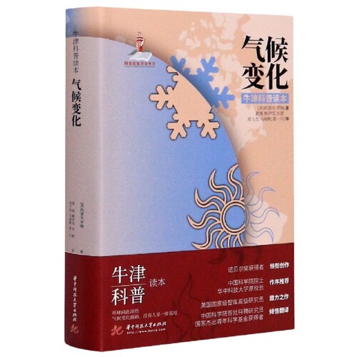正版新书 气候变化(精)/牛津科普读本 (美)约瑟夫·罗姆|责编:杨玉斌//陈露|译者:黄刚/... 华中科技大学出版社