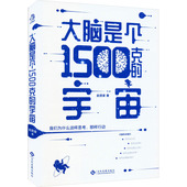 文化发展出版 正版 社 宇宙 9787514239416 新书 大脑是个1500克