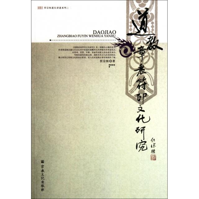 正版新书 道教章表符印文化研究/任宗权道长讲道系列 任宗权 宗教文化出版社 - 实物图