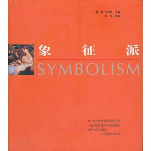 正版新书 西方现代艺术流派书系--象征派 9787102021874 人民美术出版社